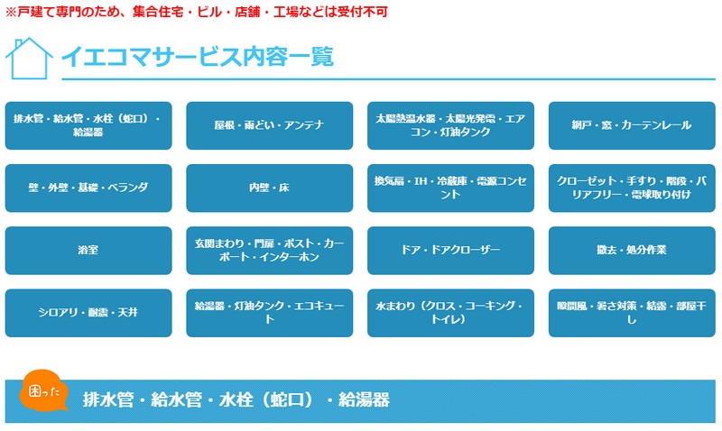 ハウスクリーニング・メンテナンス 【イエコマ】情報サイト